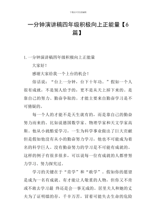 一分钟演讲稿四年级积极向上正能量