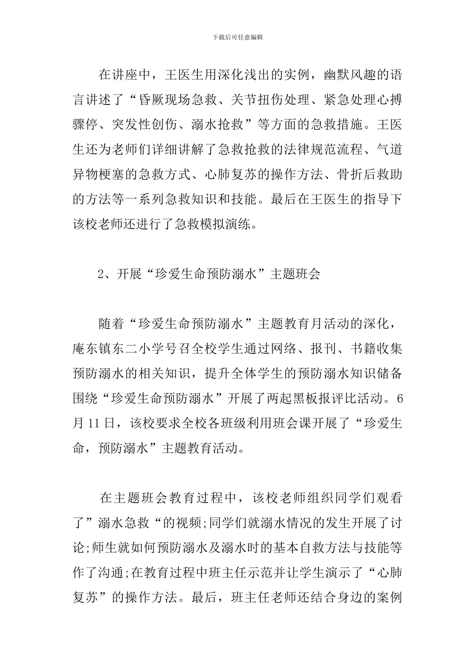 夏季防溺水安全教育活动总结_第2页