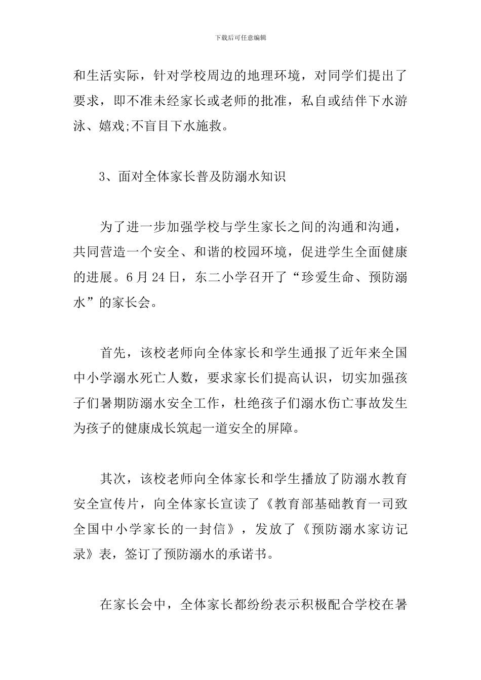 夏季防溺水安全教育活动总结_第3页