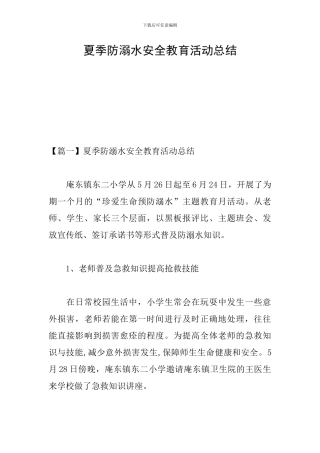 夏季防溺水安全教育活动总结