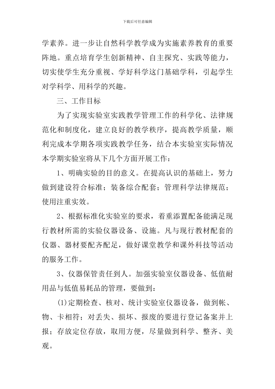 2024年小学实验室工作计划范文_第2页