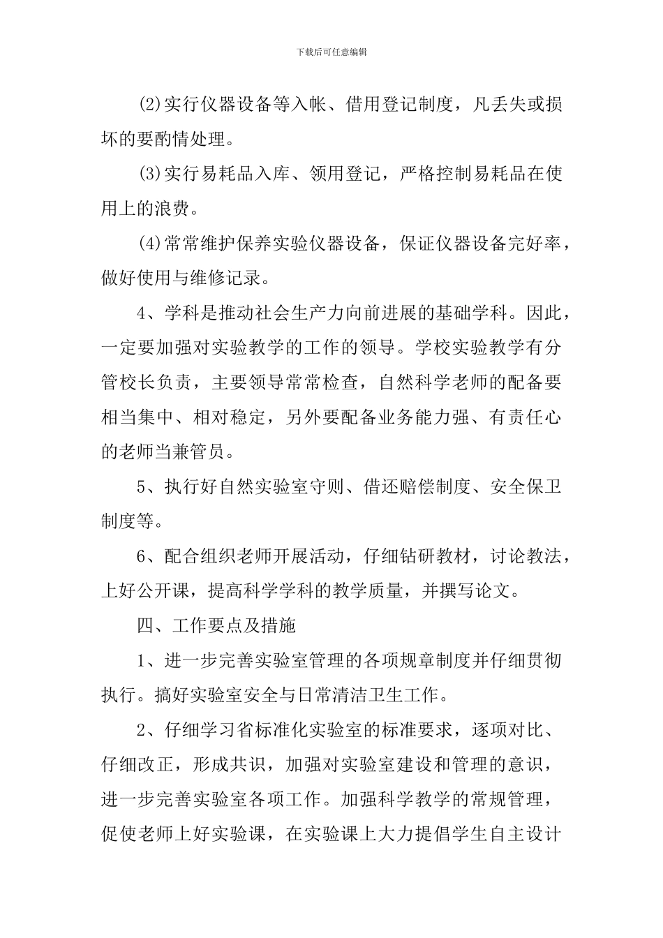 2024年小学实验室工作计划范文_第3页