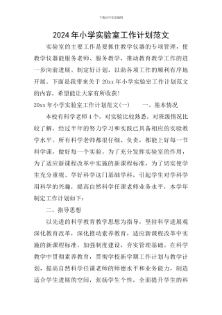 2024年小学实验室工作计划范文