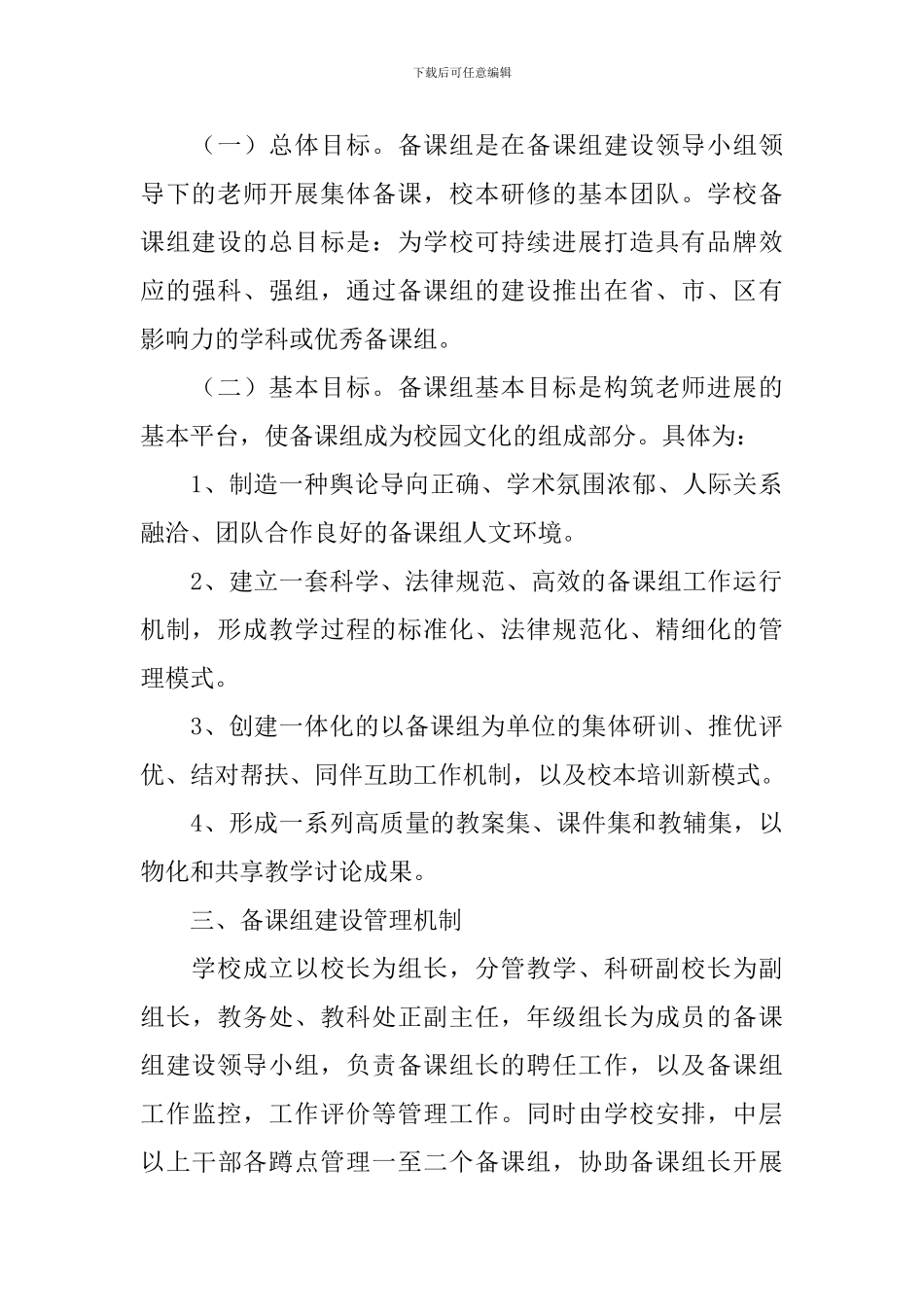 关于加强备课组建设的意见与实施方案_第2页