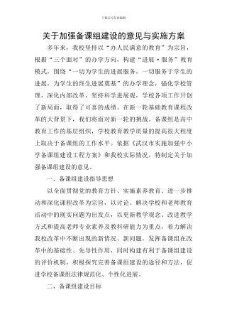 关于加强备课组建设的意见与实施方案