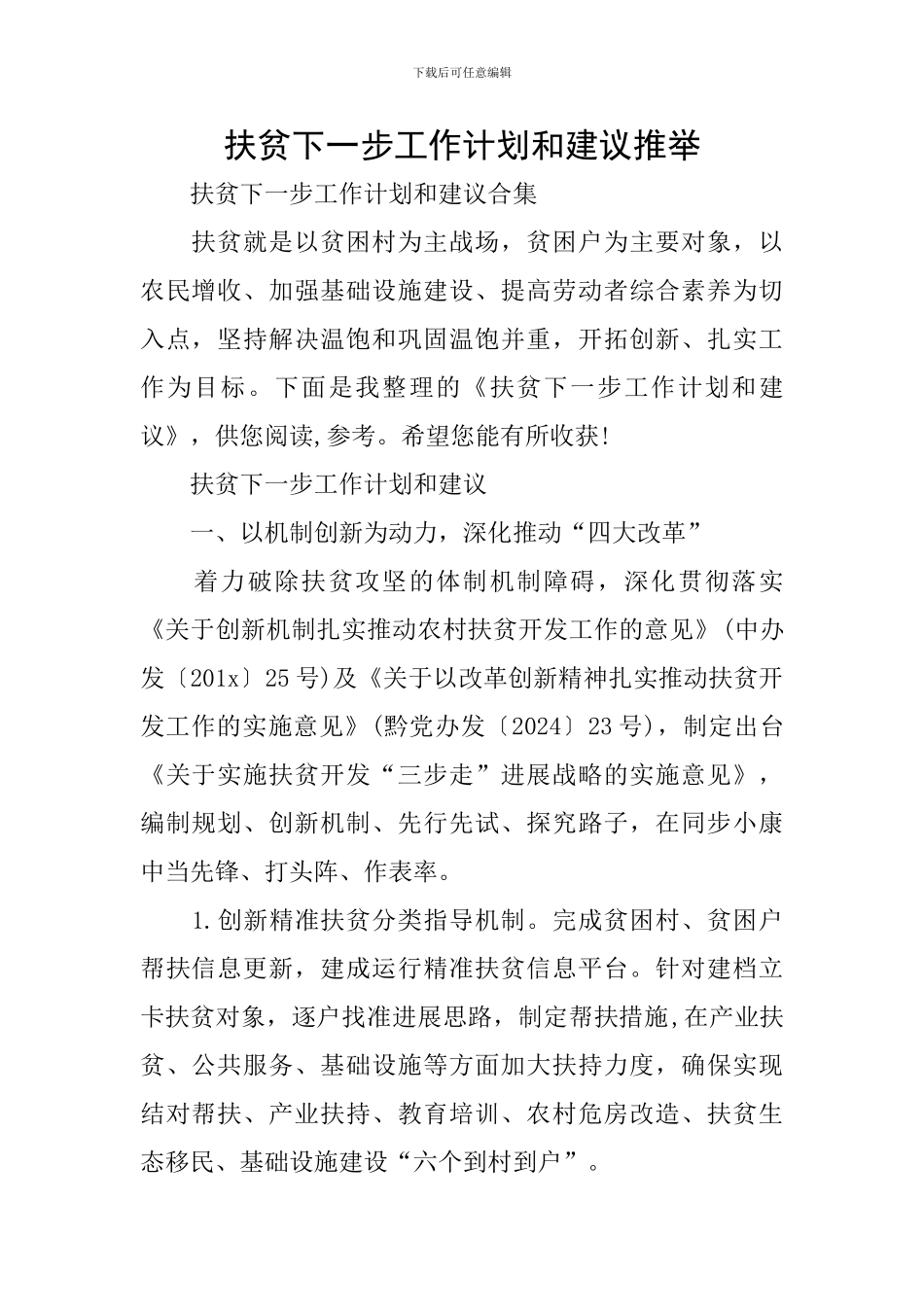 扶贫下一步工作计划和建议推荐_第1页