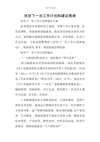 扶贫下一步工作计划和建议推荐