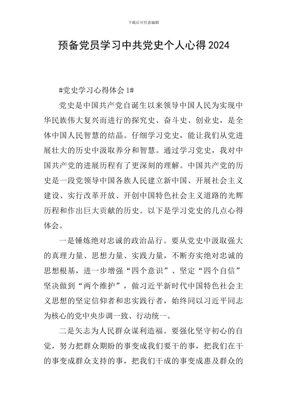 预备党员学习中共党史个人心得2024_第1页