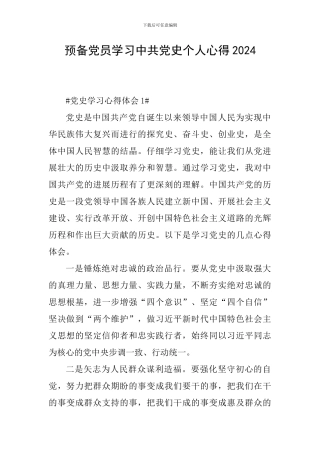 预备党员学习中共党史个人心得2024