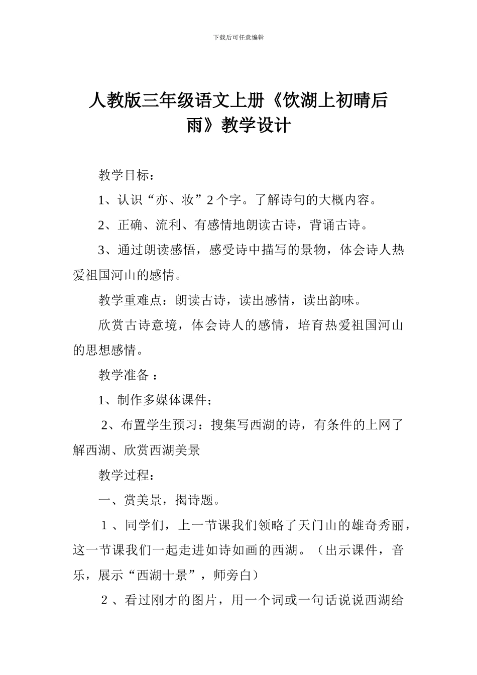 人教版三年级语文上册《饮湖上初晴后雨》教学设计_第1页