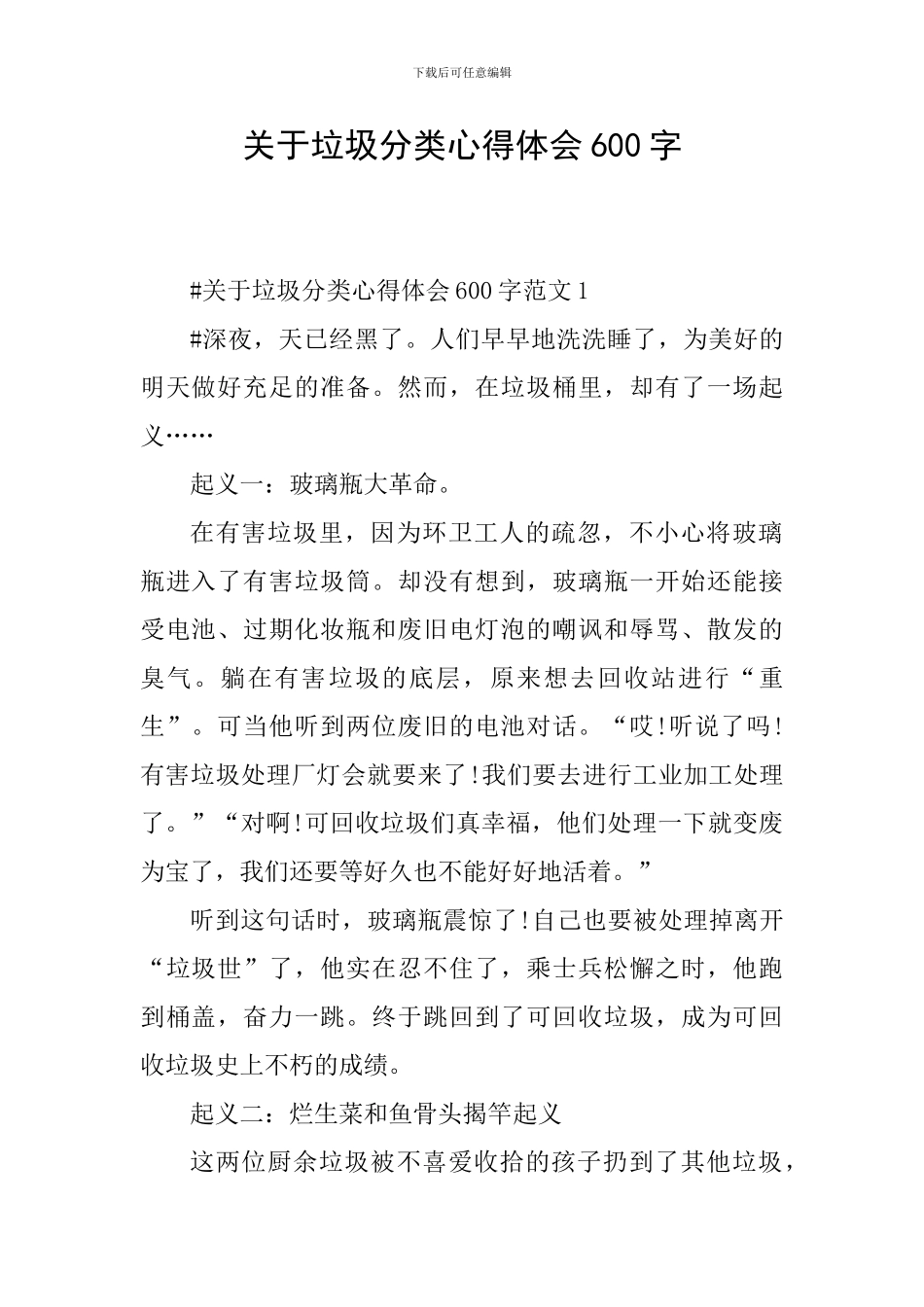 关于垃圾分类心得体会600字_第1页