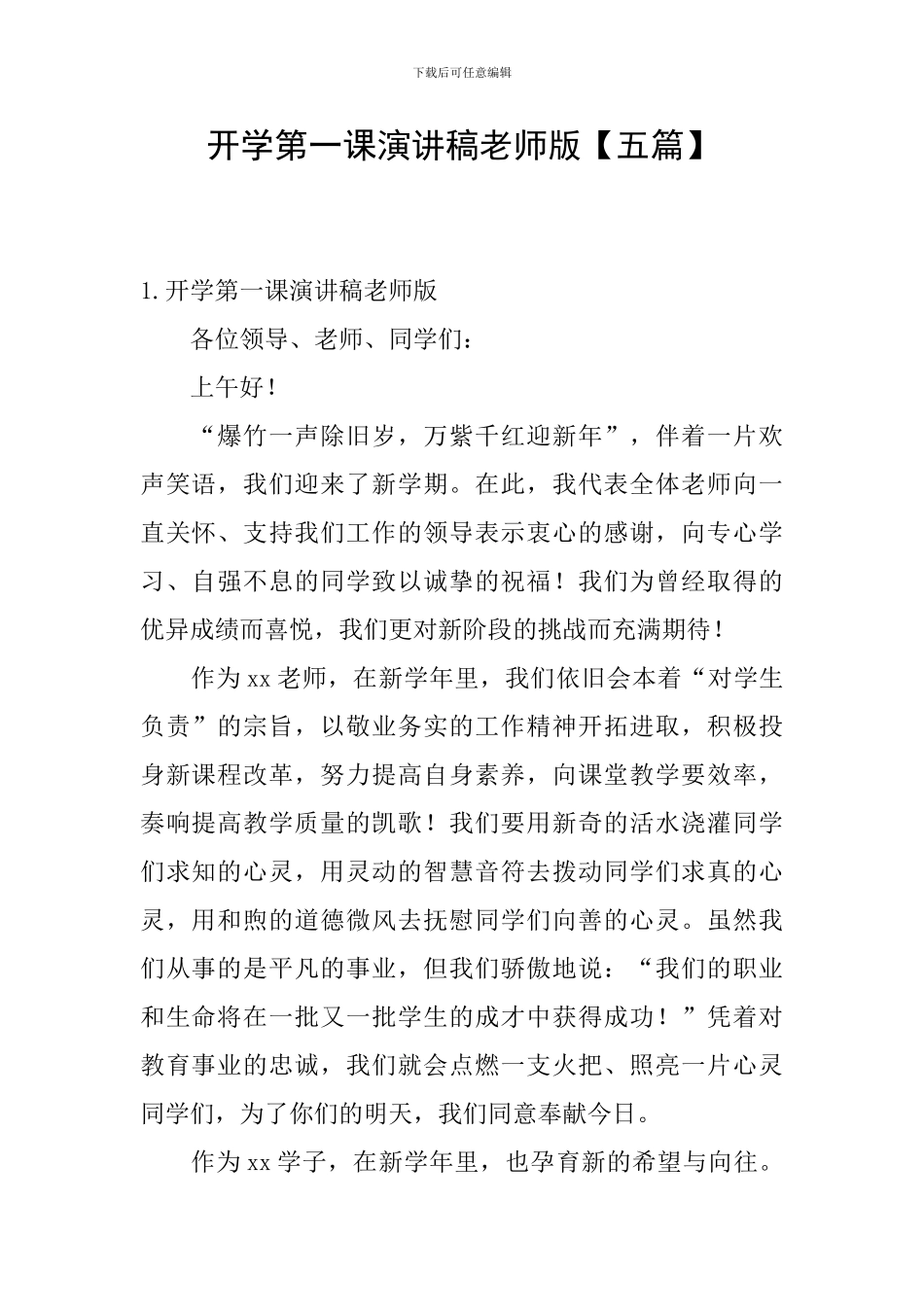 开学第一课演讲稿老师版_第1页
