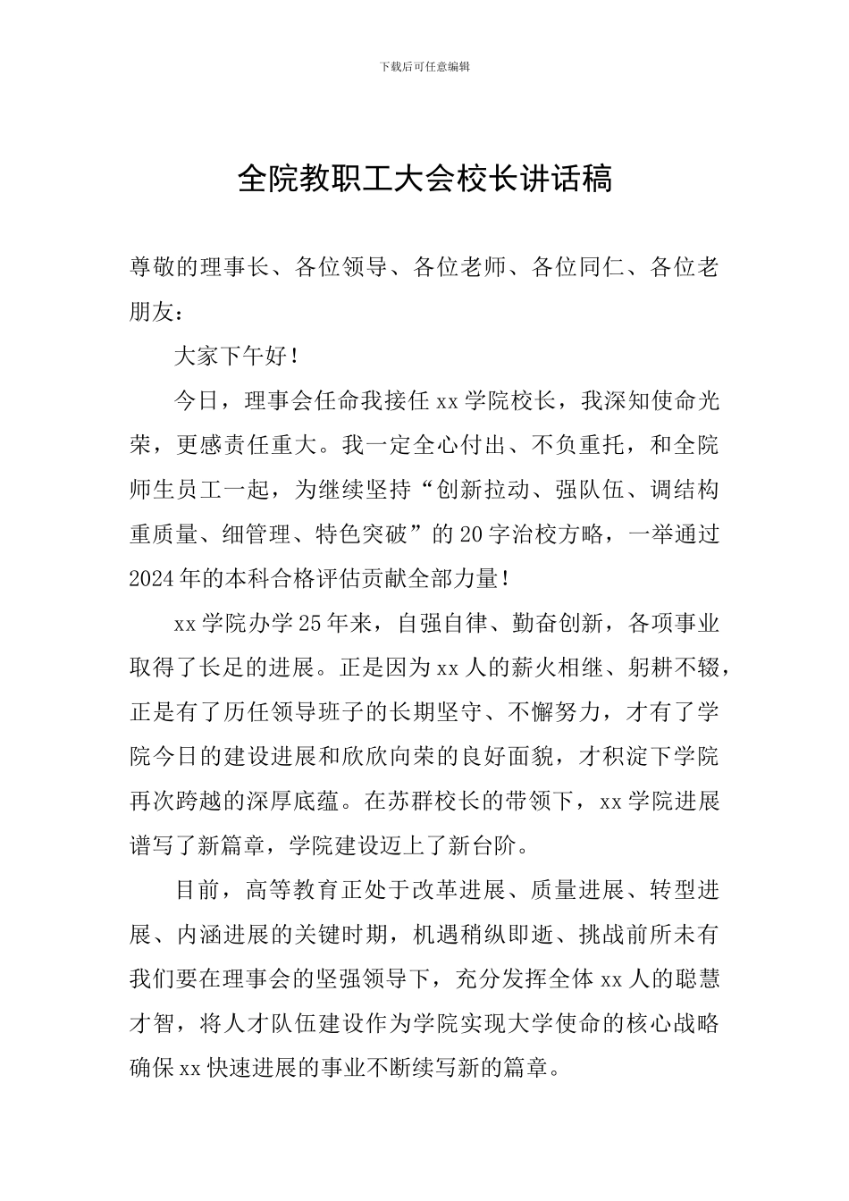 全院教职工大会校长讲话稿_第1页