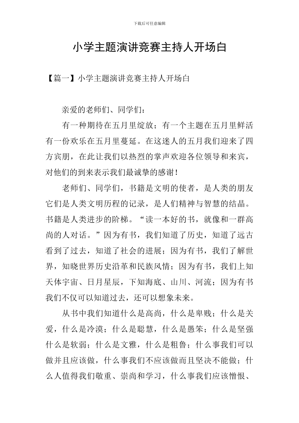 小学主题演讲比赛主持人开场白_第1页