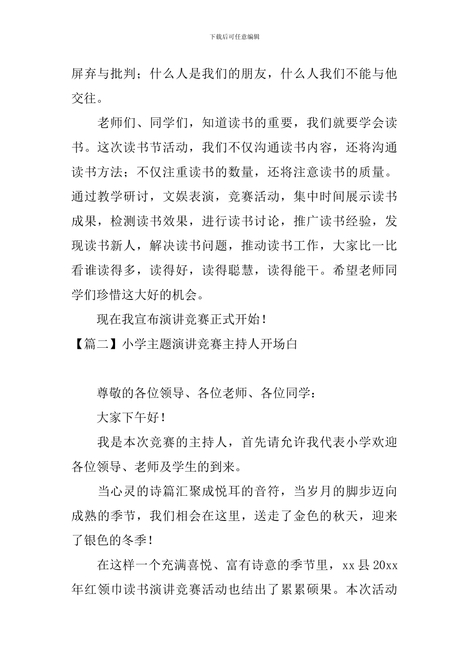 小学主题演讲比赛主持人开场白_第2页