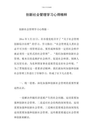 创新社会管理学习心得精粹