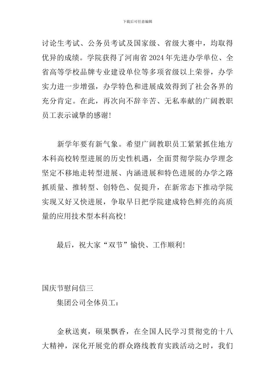 公司职员国庆节慰问信两篇_第3页