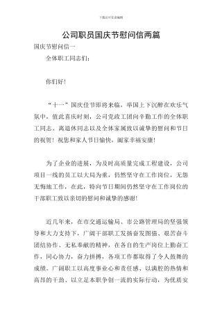 公司职员国庆节慰问信两篇