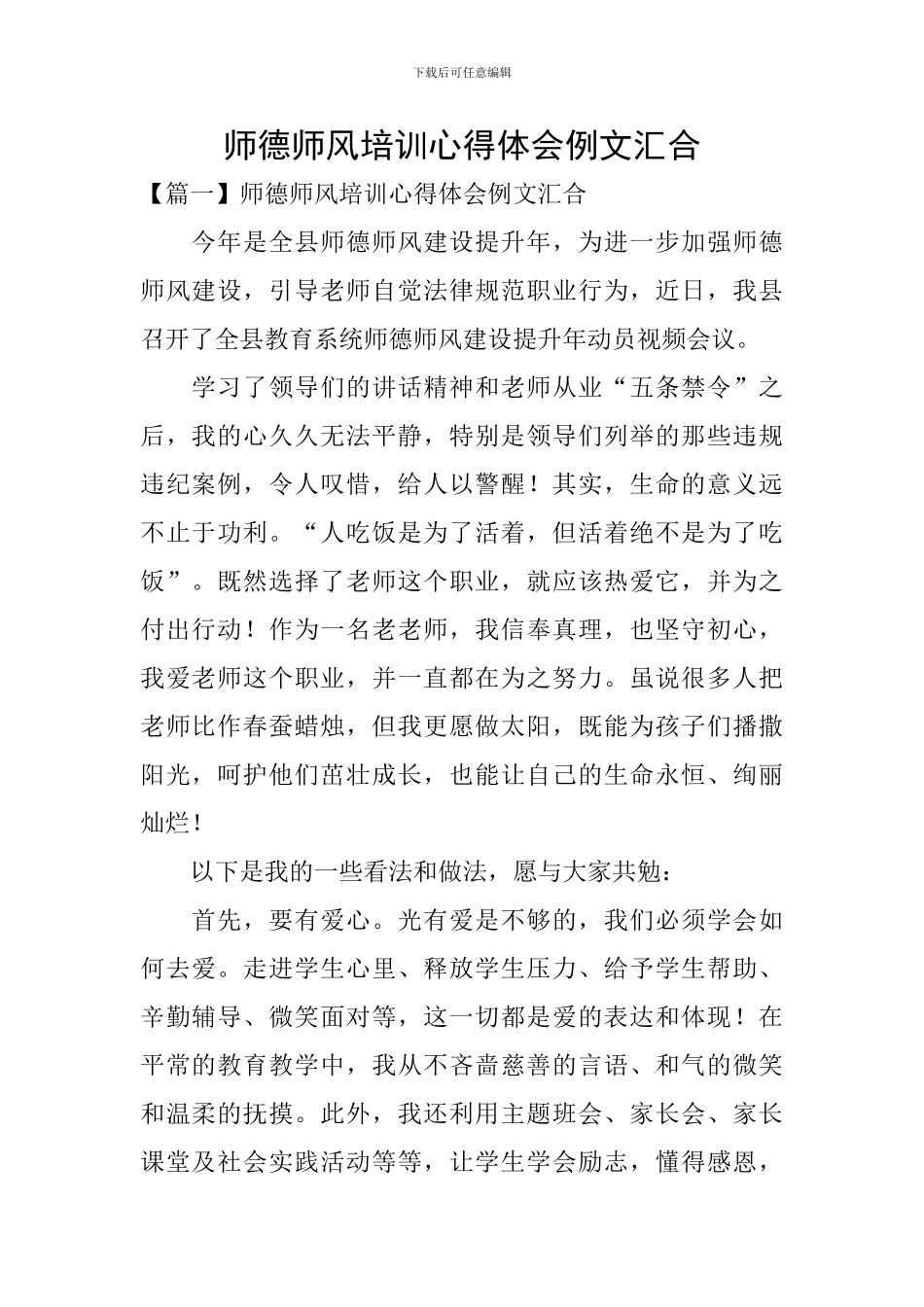 师德师风培训心得体会例文汇集_第1页