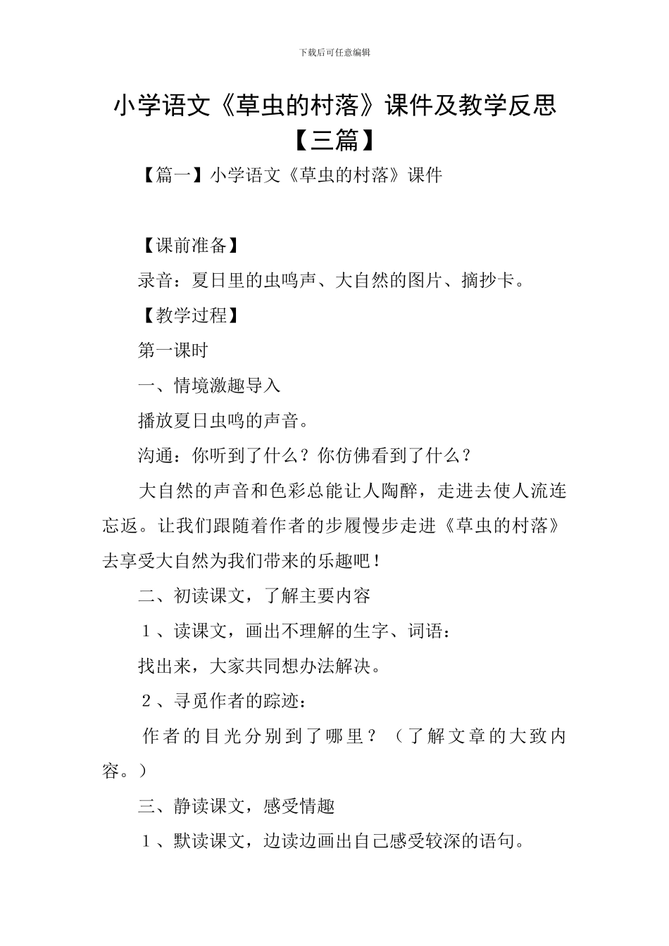 小学语文《草虫的村落》课件及教学反思_第1页