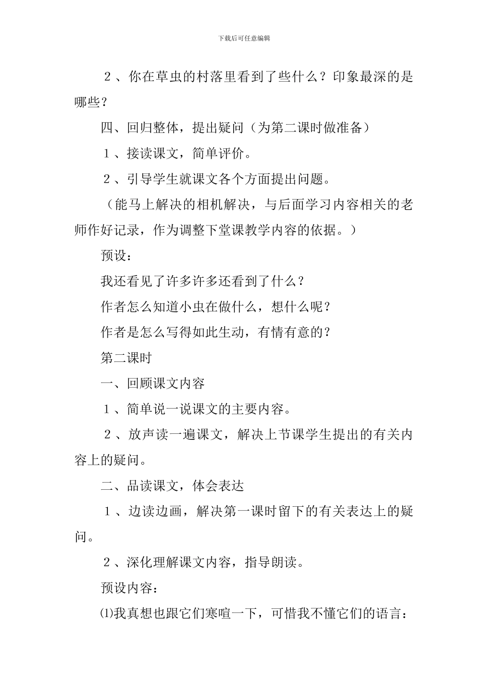 小学语文《草虫的村落》课件及教学反思_第2页