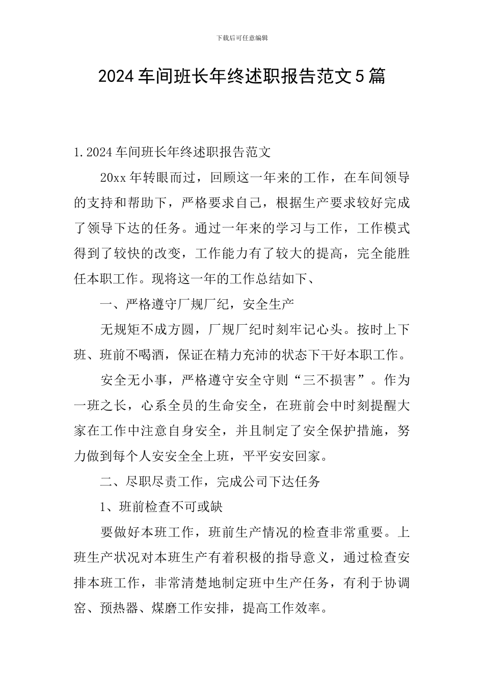 2024车间班长年终述职报告范文5篇_第1页