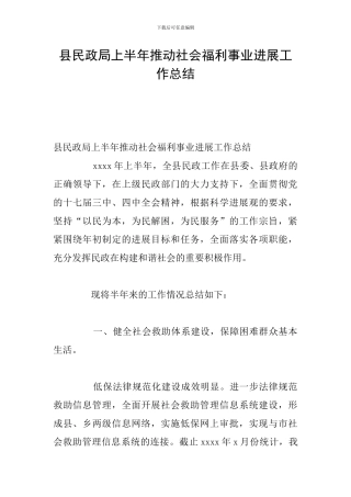 县民政局上半年推进社会福利事业发展工作总结