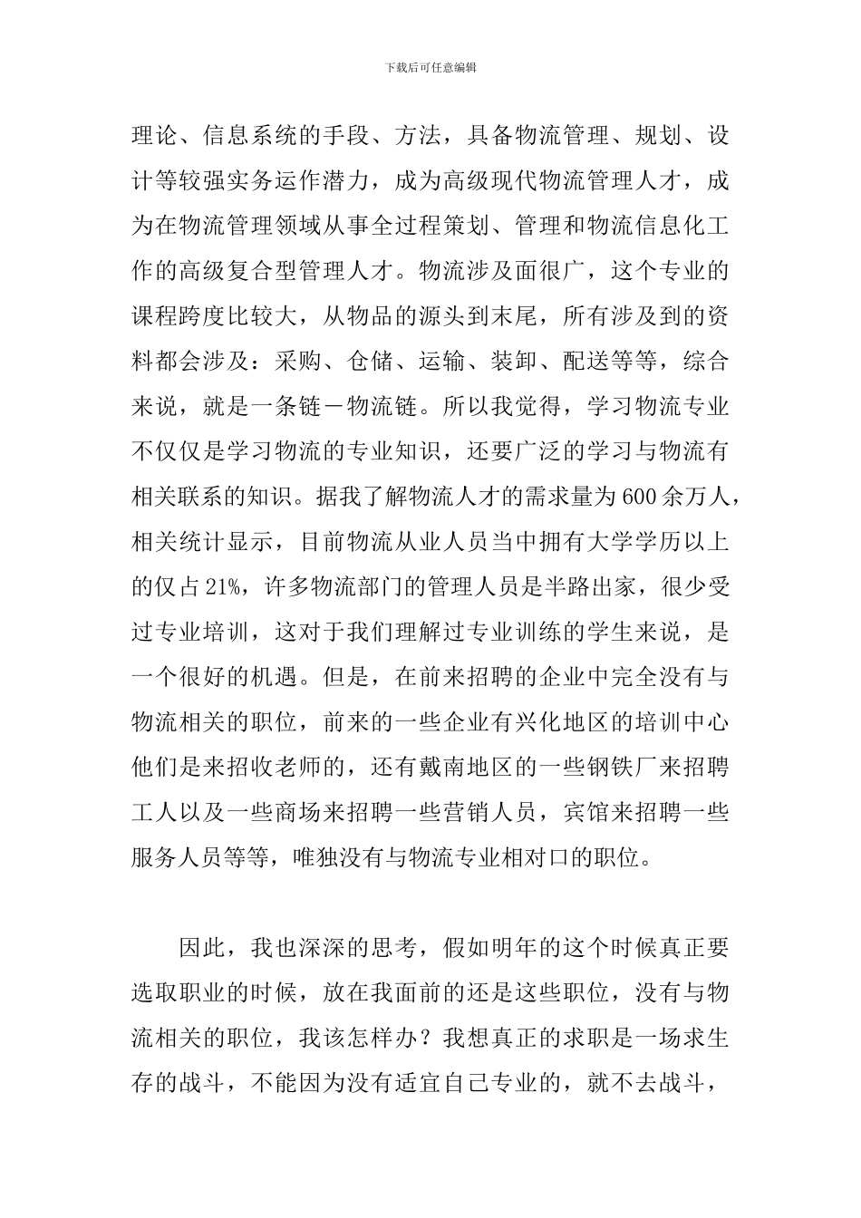 大学生参加招聘会感想精选_第2页