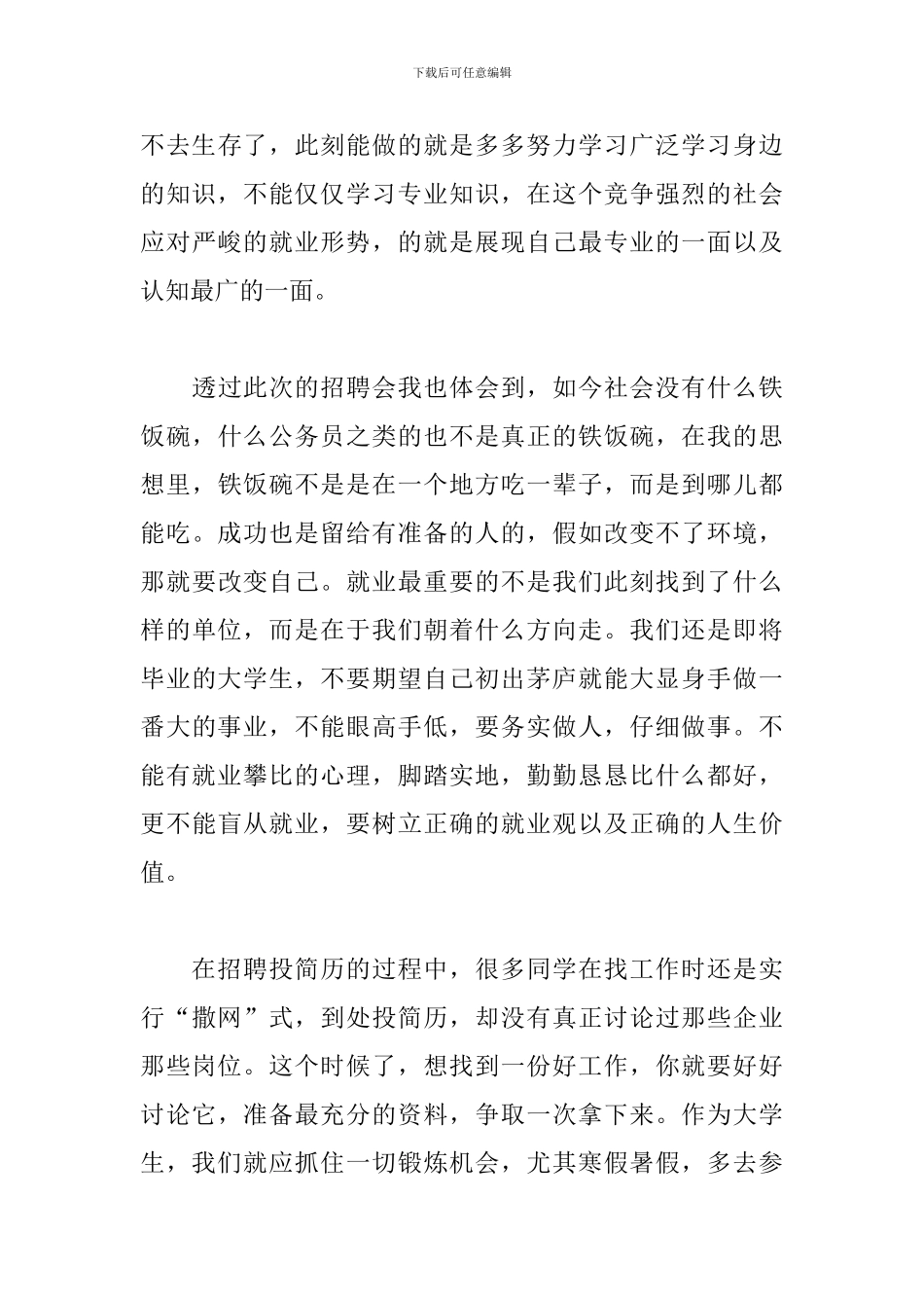 大学生参加招聘会感想精选_第3页