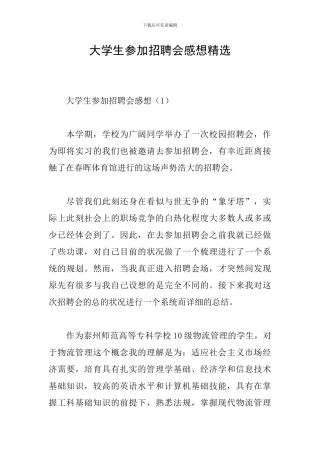 大学生参加招聘会感想精选