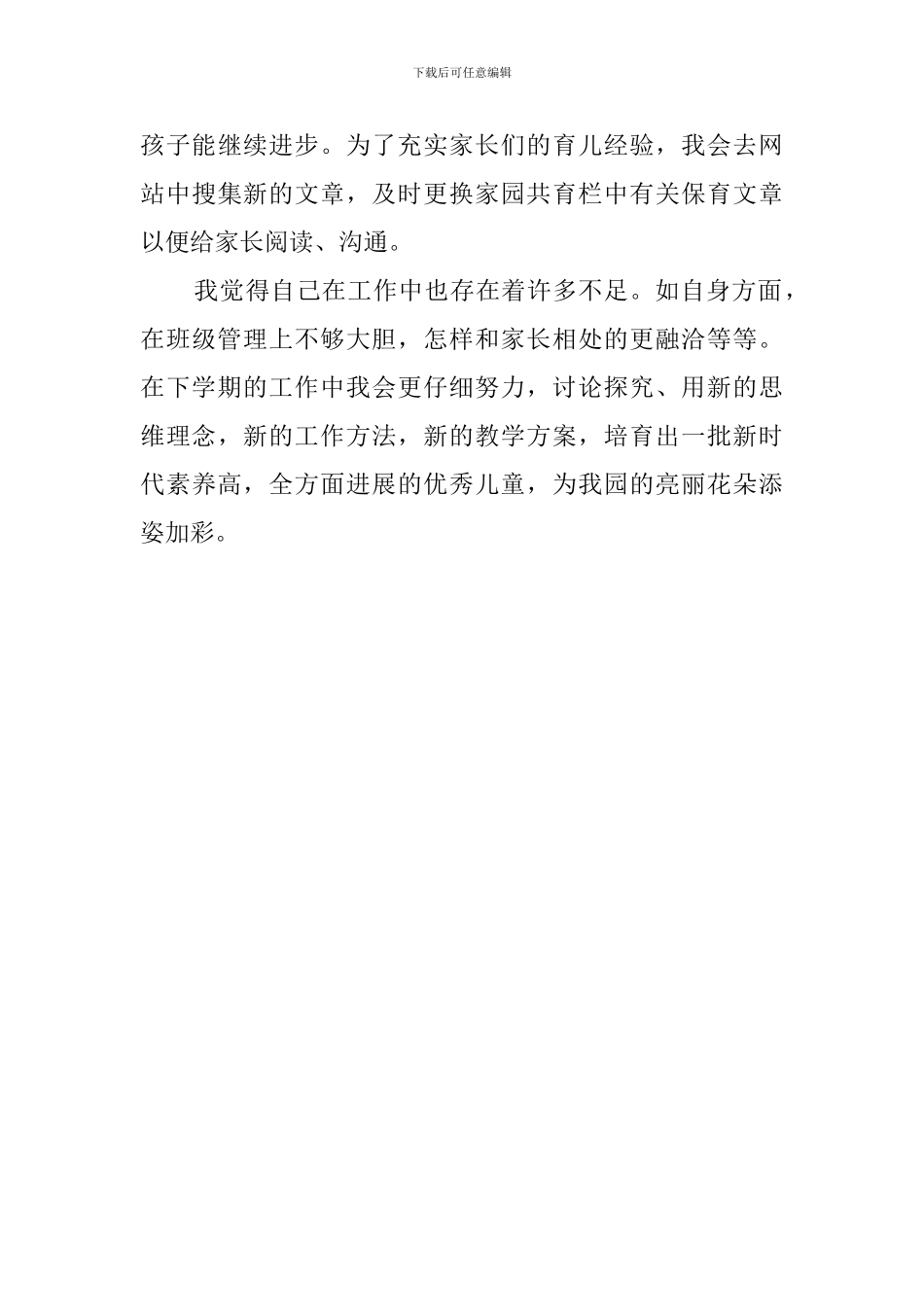 关于幼儿教师的述职报告范文_第3页