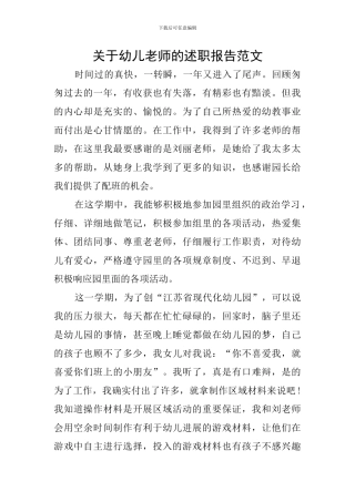 关于幼儿教师的述职报告范文