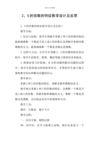 2-5的倍数的特征教学设计及反思
