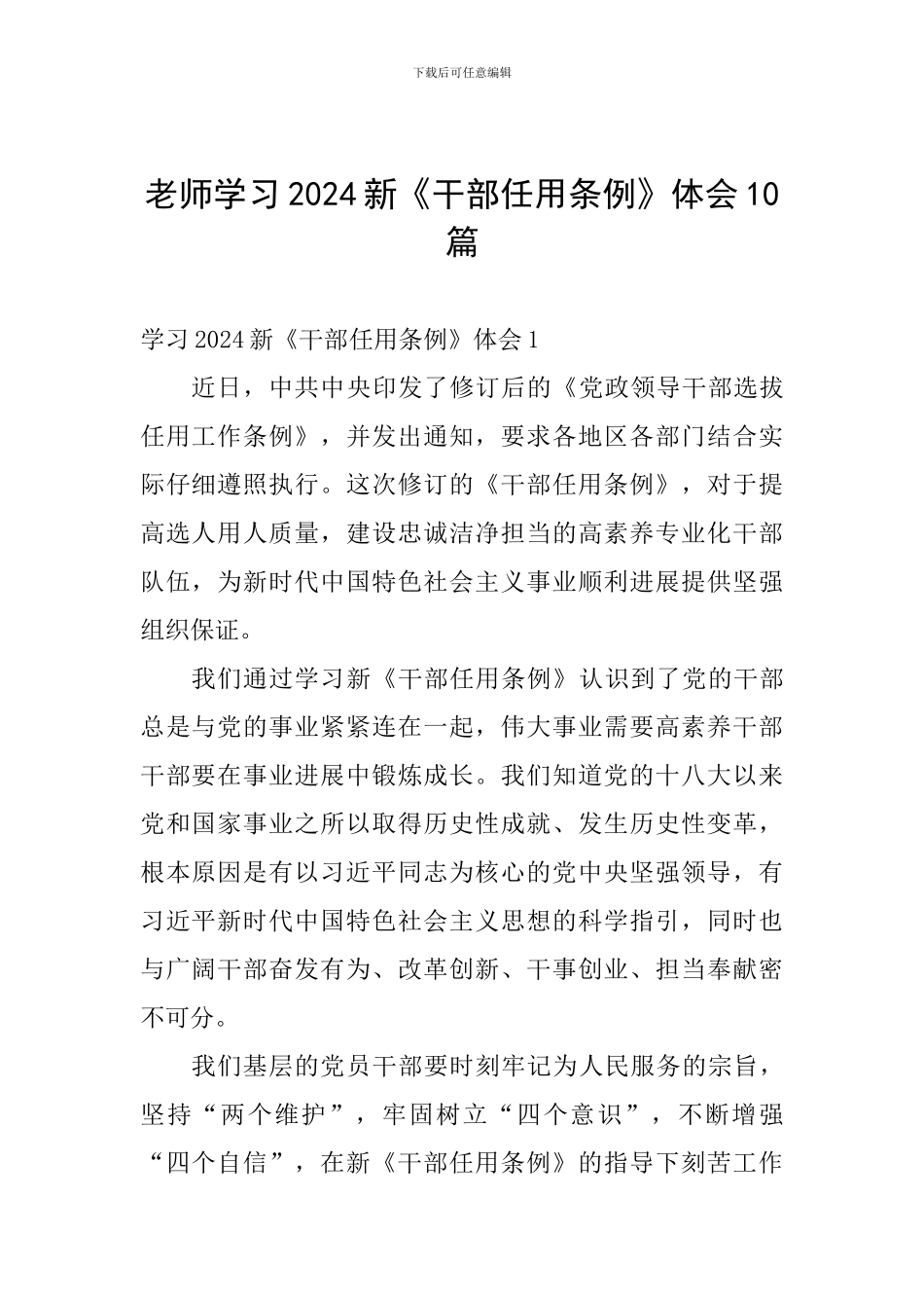 教师学习2024新《干部任用条例》体会10篇_第1页
