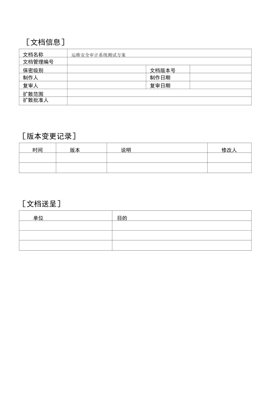 运维安全审计系统测试报告_第2页
