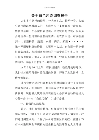 关于白色污染调查报告