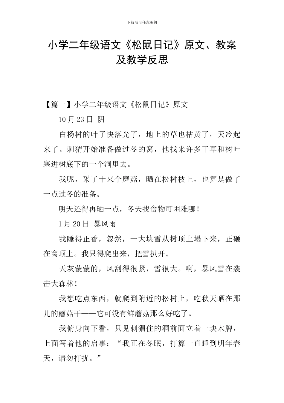 小学二年级语文《松鼠日记》原文、教案及教学反思_第1页