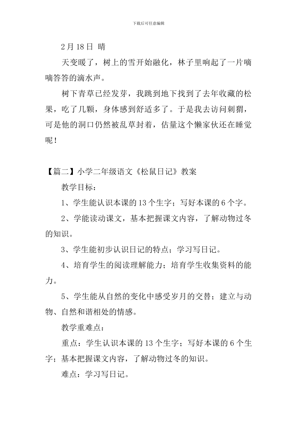 小学二年级语文《松鼠日记》原文、教案及教学反思_第2页