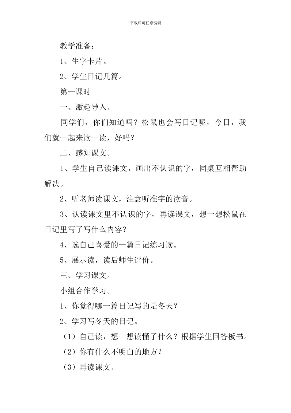 小学二年级语文《松鼠日记》原文、教案及教学反思_第3页