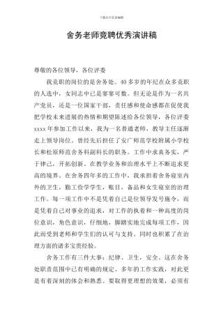 舍务教师竞聘优秀演讲稿