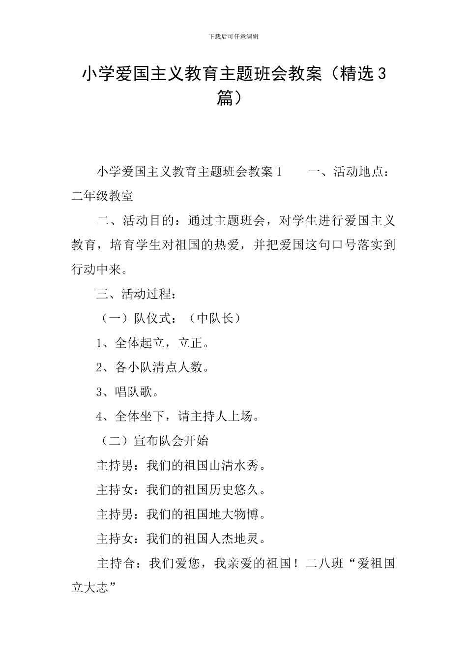 小学爱国主义教育主题班会教案(精选3篇)_第1页