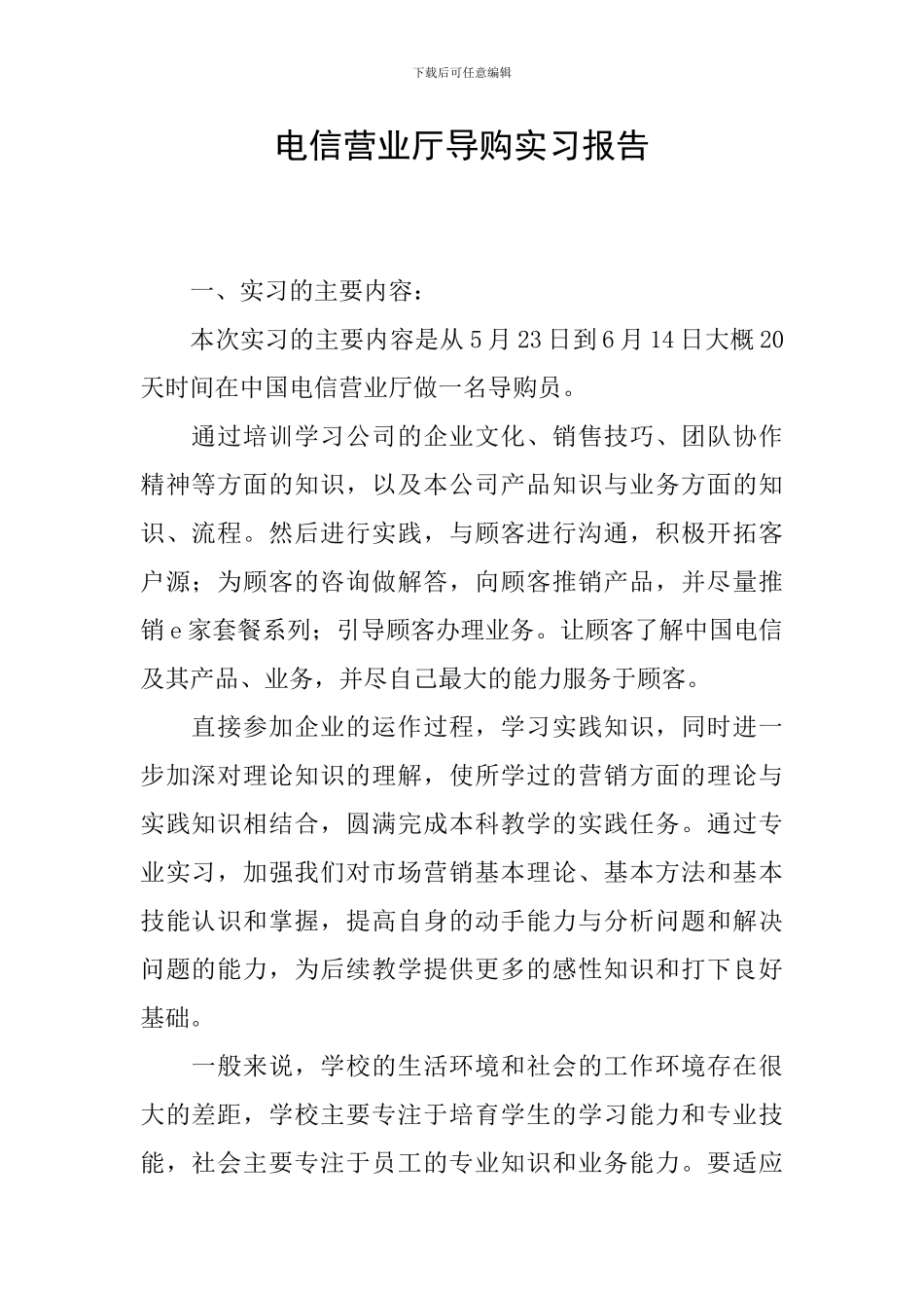 电信营业厅导购实习报告_第1页