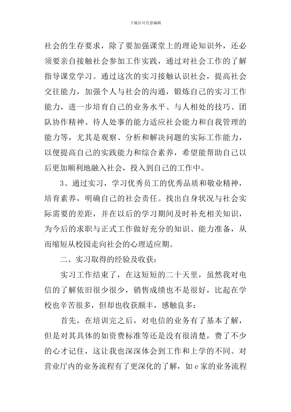 电信营业厅导购实习报告_第2页