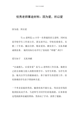 优秀教师事迹材料：因为爱-所以爱