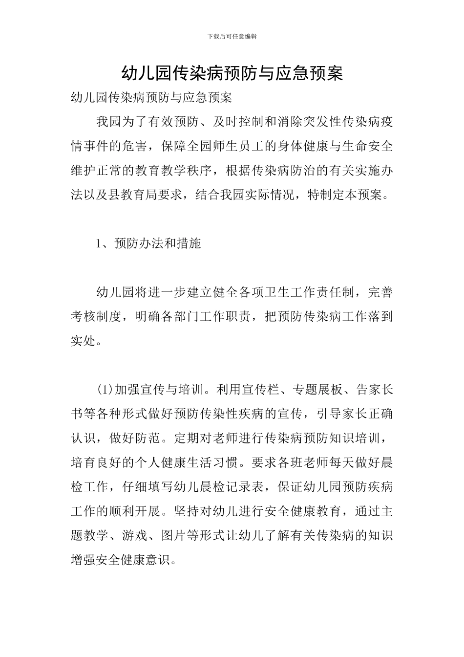 幼儿园传染病预防与应急预案_第1页