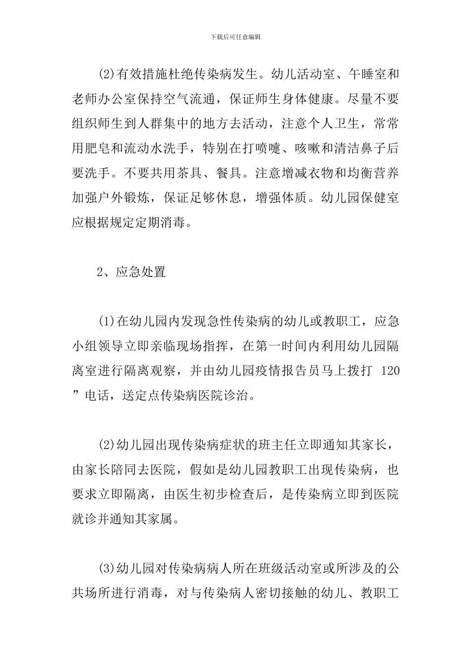 幼儿园传染病预防与应急预案_第2页