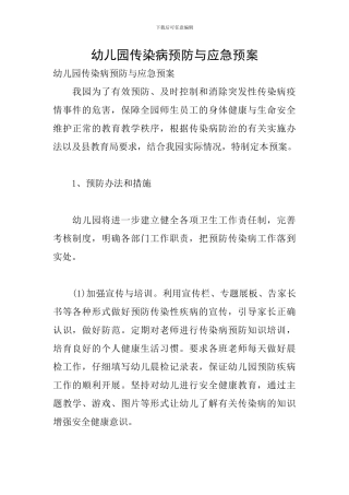 幼儿园传染病预防与应急预案