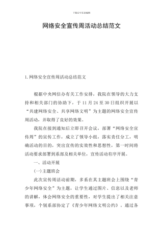 网络安全宣传周活动总结范文