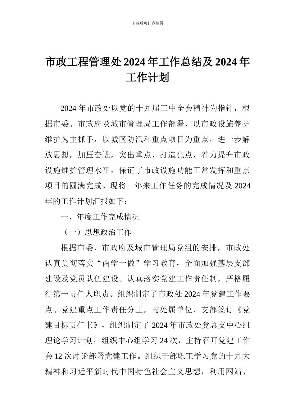 市政工程管理处2024年工作总结及2024年工作计划_第1页