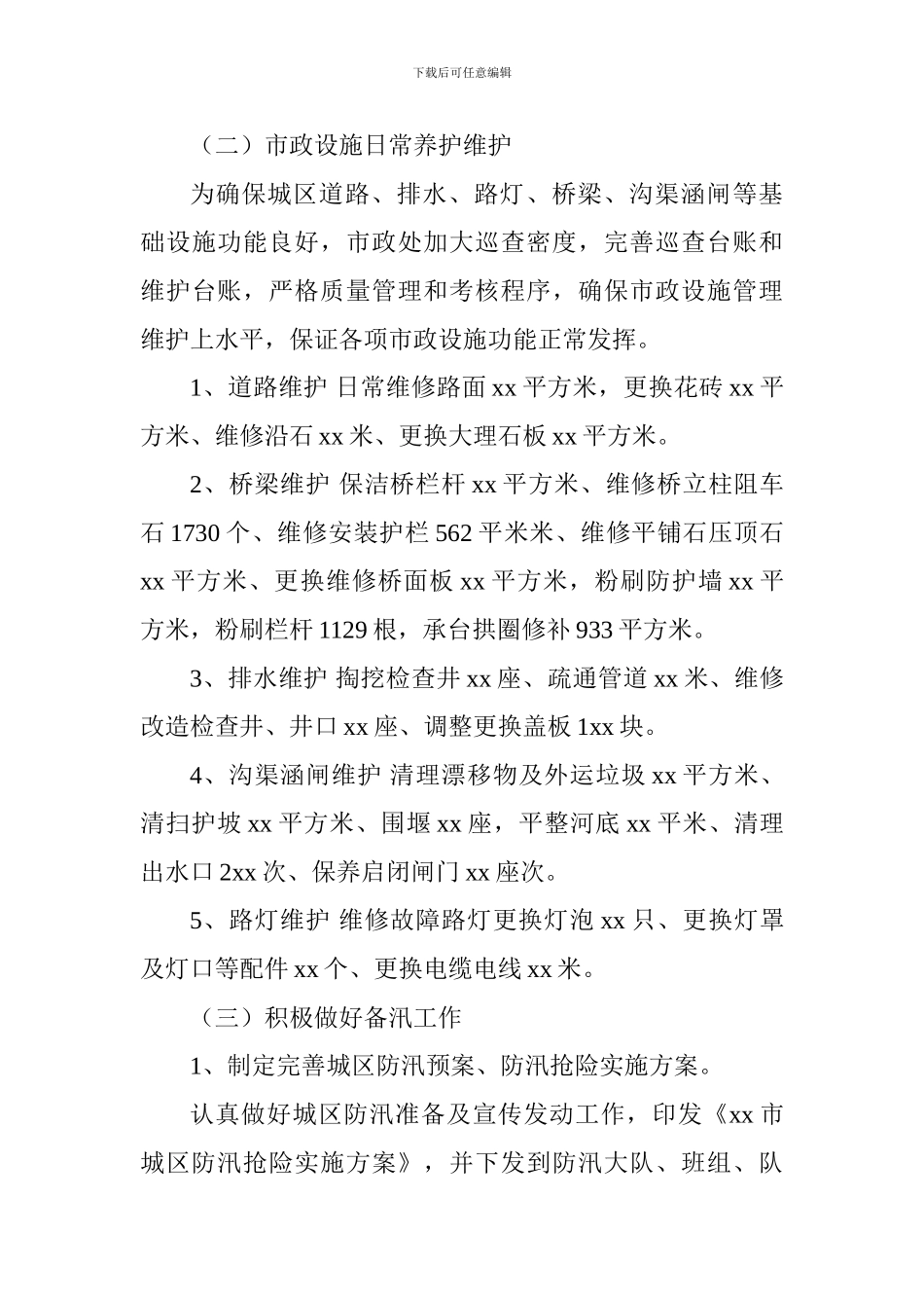 市政工程管理处2024年工作总结及2024年工作计划_第3页